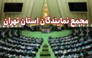 اعتراض شدید نمایندگان تهران به وزیر کشور در خصوص هرگونه تعرض به یکپارچگی شهرستان ری