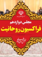 ملت بزرگ فردی را انتخاب کنند که منافع ملت ایران را بیشتر از دیگران تامین کند