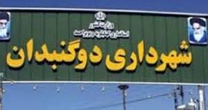 اجرای بسته تشویقی در محاسبات عوارض شهرداری دوگنبدان +جزئیات