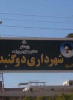 ماجرای استیضاح شهردار دوگنبدان چه بود؟ ماجرای استیضاح شهردار دوگنبدان چه بود؟