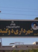 ماجرای ضرب‌و‌شتم معاون عمران شهرداری دوگنبدان