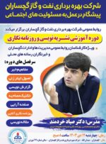 دوره آموزشی، نشریه نویسی و روزنامه نگاری در نفت گچساران برگزار شد