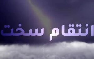 انتقام سخت در راه است انتقام سخت در راه است