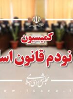 بررسی مشکلات شرکت پدیده شاندیز در دستور کار کمیسیون اصل نود