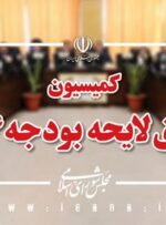 بررسی جداول بودجه سال 1404 در کمیسیون تلفیق بررسی جداول بودجه سال 1404 در کمیسیون تلفیق