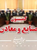 بررسی پیشنهادهای قانونی کمیته معدن پیرامون توسعه بهرهبرداری و ارتقای ایمنی معادن زغال سنگ بررسی پیشنهادهای قانونی کمیته معدن پیرامون توسعه بهرهبرداری و ارتقای ایمنی معادن زغال سنگ