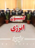 جلسه مشترک کمیسیون انرژی با کمیسیون اصل نود مجلس/ قراردادهای جمعآوری گازهای مشعل بررسی میشود جلسه مشترک کمیسیون انرژی با کمیسیون اصل نود مجلس/ قراردادهای جمعآوری گازهای مشعل بررسی میشود