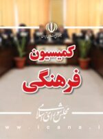 هفته جاری؛ معاون هنری وزارت فرهنگ و ارشاد اسلامی به کمیسیون فرهنگی مجلس می‌آید