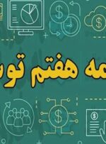 کندی در تدوین آئین نامه‌های برنامه هفتم به تامین اهداف قانونگذار ضربه می‌زند