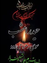 پیام تسلیت شهردار و رئیس شورای اسلامی شهر دوگنبدان بمناسبت شهادت امیرالمومنین حضرت علی ع پیام تسلیت شهردار و رئیس شورای اسلامی شهر دوگنبدان بمناسبت شهادت امیرالمومنین حضرت علی ع