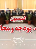 ادامه بررسی لایحه الحاق موادی از قانون تنظیم بخشی از مقررات مالی دولت در کمیسیون برنامه و بودجه