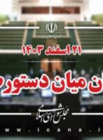اسامی ناطقان میان دستور جلسه علنی 21 اسفند ماه 1403 مجلس اسامی ناطقان میان دستور جلسه علنی 21 اسفند ماه 1403 مجلس
