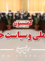 حضور وزرای خارجه و اطلاعات در کمیسیون امنیت ملی مجلس/ نشست مشترک اعضای کمیسیون با وزیر کشور برگزار میشود حضور وزرای خارجه و اطلاعات در کمیسیون امنیت ملی مجلس/ نشست مشترک اعضای کمیسیون با وزیر کشور برگزار میشود