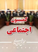 بررسی لایحه حفظ کرامت و حمایت از زنان در برابر خشونت در کمیسیون اجتماعی مجلس بررسی لایحه حفظ کرامت و حمایت از زنان در برابر خشونت در کمیسیون اجتماعی مجلس