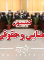 بررسی لایحه قضازدایی و حذف برخی عناوین مجرمانه