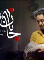 «جانان»؛ مرهمی بر زخم مادران و فریادی برای معصومیت جنینها «جانان»؛ مرهمی بر زخم مادران و فریادی برای معصومیت جنینها