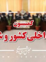 راهکارهای تقنینی و نظارتی برای پیشـگیری از وقایع احتمالی در حوزه امنیت داخلی بررسی می‌شود