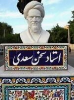 «سعدی» نماد فرهنگ ایرانی و دینی «سعدی» نماد فرهنگ ایرانی و دینی