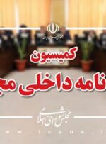 طرح اصــلاح موادی از آیین نامه داخلی مرتبط با ارجاع مصوبات مجلس به شورای نگهبان بررسی می‌شود