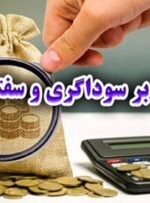 مالیات بر سوداگری به کسب سودهای نجومی دلالان پایان می دهد