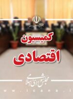 میدری جهت ارائه گزارش عملکرد و برنامه های وزارت تعاون برای سرمایه گذاری تولید به کمیسیون اقتصادی می آید میدری جهت ارائه گزارش عملکرد و برنامه های وزارت تعاون برای سرمایه گذاری تولید به کمیسیون اقتصادی می آید