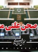 پایان صحن علنی امروز مجلس/جلسه بعدی؛ سه‌شنبه، 19 فروردین ماه