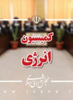روند اجرای طرح های تولید برق تجدیدپذیر و آسیب شناسی رفع مشکل ناترازی برق کشور بررسی می شود روند اجرای طرح های تولید برق تجدیدپذیر و آسیب شناسی رفع مشکل ناترازی برق کشور بررسی می شود