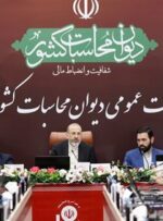 وظیفه دیوان محاسبات گزارش واقعیت های اقتصادی به مردم و تصمیم گیران کشور است