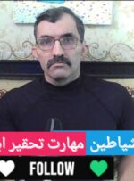 توافق با شیاطین / مهارت تحقیر ابرقدرت‌ها