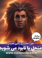 منحل یا نابود می‌شوید