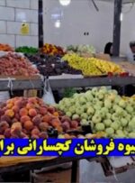 پیام همدلی «میوهفروشان» گچسارانی برای ملت ایران پیام همدلی «میوهفروشان» گچسارانی برای ملت ایران