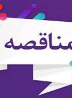 *آگهی مناقصه خرید تجهیزات کرایژنیک پتروشیمی گچساران* *آگهی مناقصه خرید تجهیزات کرایژنیک پتروشیمی گچساران*