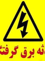 کشتی‌گیر گچسارانی براثر برق‌گرفتگی جان باخت