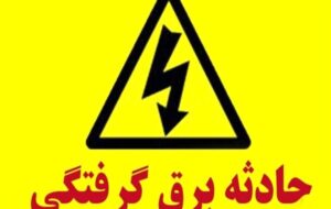 کشتیگیر گچسارانی براثر برقگرفتگی جان باخت کشتیگیر گچسارانی براثر برقگرفتگی جان باخت