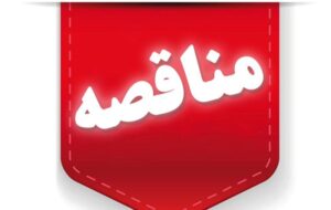 مناقصه خدمات خودرویی کارکنان مجتمع پتروشیمی گچساران