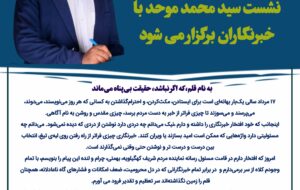 پیـام مـدیـر رسـانـه ای نمـاینـده مـردم کـهگیـلویـه، بهـمئـی،چـرام و لنـده بـه منـاسبـت روز خبـرنـگار/مهرجو: نشست سید محمد موحد با خبرنگاران برگزار می شود