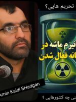 مکانیزم ماشه؛ ابزاری حقوقی یا چماق تبلیغاتی؟ نقدی بر برداشت‌های سطحی و نادرست از بازگشت تحریم‌ها