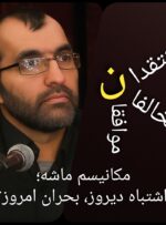 مکانیسم ماشه؛ اشتباه دیروز، بحران امروز؟