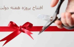 آینده روشن گچساران با افتتاح و کلنگ زنی 95 پروژه در هفته دولت