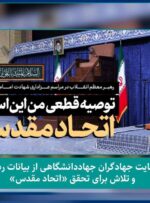 اعلام حمایت جهادگران جهاددانشگاهی از بیانات رهبر انقلاب و تلاش برای تحقق «اتحاد مقدس»
