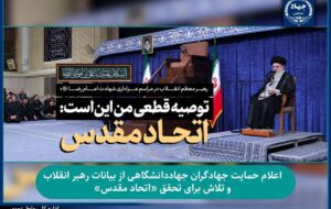 اعلام حمایت جهادگران جهاددانشگاهی از بیانات رهبر انقلاب و تلاش برای تحقق «اتحاد مقدس»