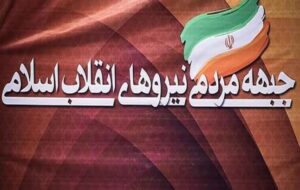 پاسخی به بیانیه جبهه اصلاحات پاسخی به بیانیه جبهه اصلاحات