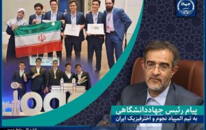 پیام تبریک رئیس جهاددانشگاهی به تیم المپیاد نجوم و اخترفیزیک ایران پیام تبریک رئیس جهاددانشگاهی به تیم المپیاد نجوم و اخترفیزیک ایران