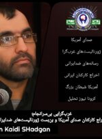 غرب‌گرایی بی‌سرانجام؛ اخراج کارکنان صدای آمریکا و بن‌بست ژورنالیست‌های ضدایرانی