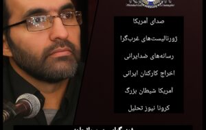 غربگرایی بیسرانجام؛ اخراج کارکنان صدای آمریکا و بنبست ژورنالیستهای ضدایرانی غربگرایی بیسرانجام؛ اخراج کارکنان صدای آمریکا و بنبست ژورنالیستهای ضدایرانی