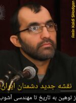 نقشه جدید دشمنان ایران؛ از توهین به تاریخ تا مهندسی آشوب