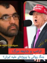 ترامپ و شایعه مرگ؛ جنگ روانی یا پروژه‌ای علیه ایران؟