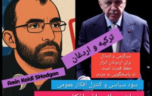 سیاست رسانه‌ای اردوغان؛ سرگرمی به جای پاسخگویی