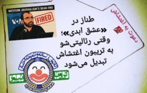 طناز در «عشق ابدی»؛ وقتی رئالیتیشو به تریبون اغتشاش تبدیل میشود طناز در «عشق ابدی»؛ وقتی رئالیتیشو به تریبون اغتشاش تبدیل میشود