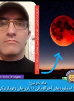 ماه خونین؛ از اسطوره‌های آخرالزمانی تا بازی‌های ژئوپلیتیکی